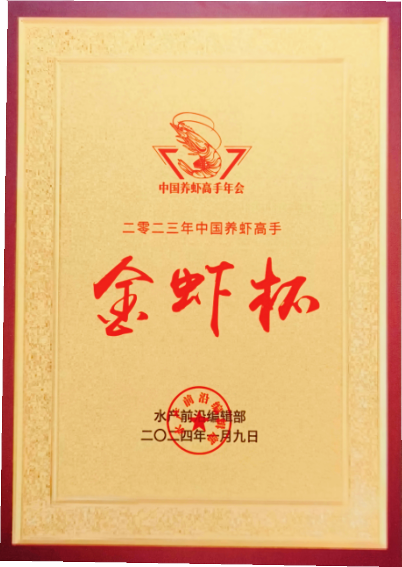 榮獲2023年中國(guó)養(yǎng)蝦高手金蝦杯證書(shū)